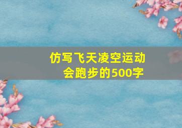 仿写飞天凌空运动会跑步的500字