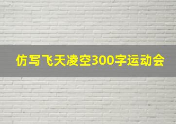 仿写飞天凌空300字运动会