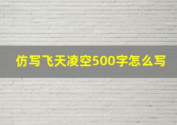 仿写飞天凌空500字怎么写