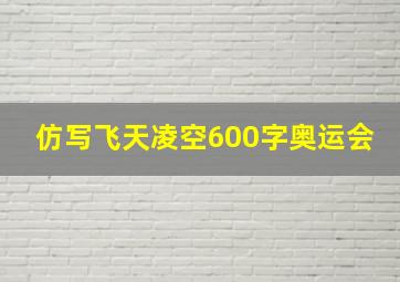 仿写飞天凌空600字奥运会