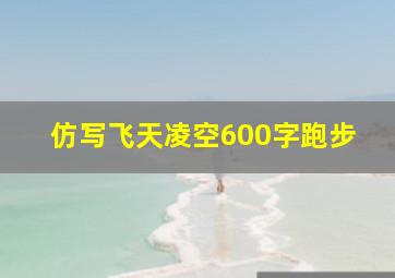 仿写飞天凌空600字跑步