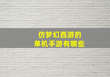 仿梦幻西游的单机手游有哪些