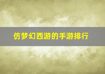 仿梦幻西游的手游排行