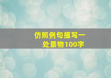 仿照例句描写一处景物100字