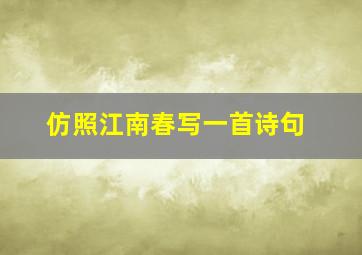 仿照江南春写一首诗句