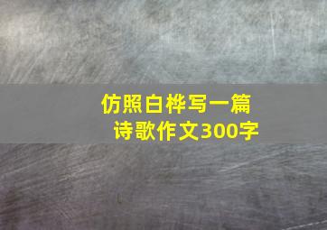 仿照白桦写一篇诗歌作文300字