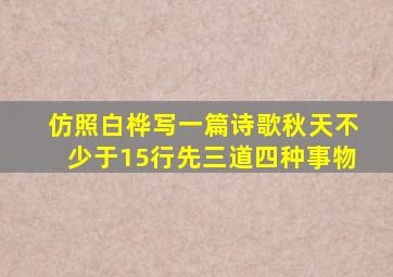 仿照白桦写一篇诗歌秋天不少于15行先三道四种事物