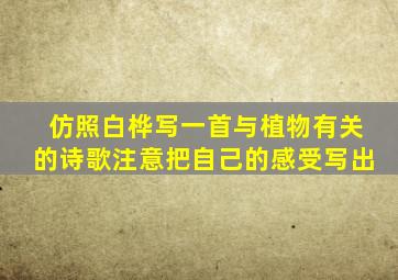 仿照白桦写一首与植物有关的诗歌注意把自己的感受写出