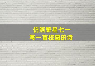 仿照繁星七一写一首校园的诗