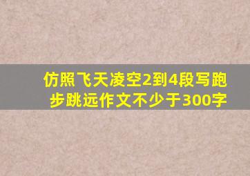 仿照飞天凌空2到4段写跑步跳远作文不少于300字