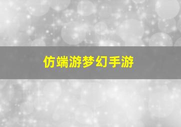 仿端游梦幻手游