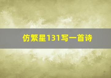 仿繁星131写一首诗