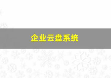 企业云盘系统