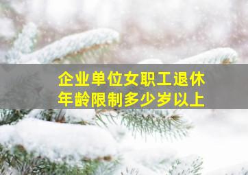 企业单位女职工退休年龄限制多少岁以上