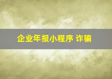 企业年报小程序 诈骗