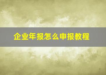 企业年报怎么申报教程