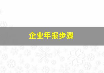 企业年报步骤