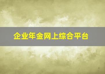 企业年金网上综合平台