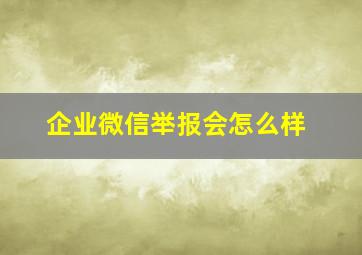 企业微信举报会怎么样