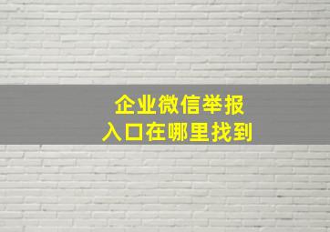 企业微信举报入口在哪里找到