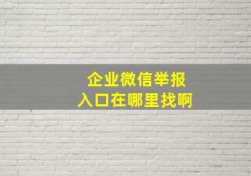 企业微信举报入口在哪里找啊