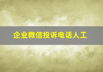 企业微信投诉电话人工