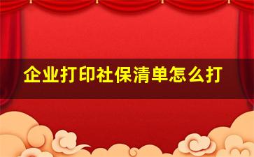 企业打印社保清单怎么打