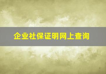 企业社保证明网上查询