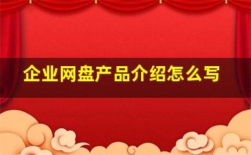 企业网盘产品介绍怎么写