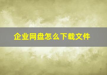 企业网盘怎么下载文件