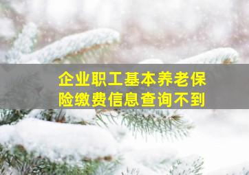 企业职工基本养老保险缴费信息查询不到