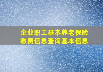 企业职工基本养老保险缴费信息查询基本信息