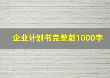 企业计划书完整版1000字