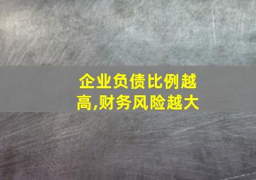 企业负债比例越高,财务风险越大