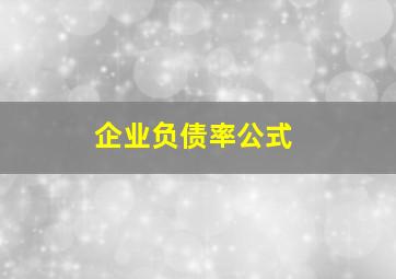 企业负债率公式