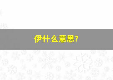 伊什么意思?