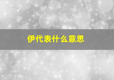 伊代表什么意思