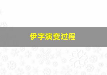 伊字演变过程