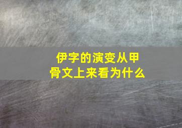 伊字的演变从甲骨文上来看为什么