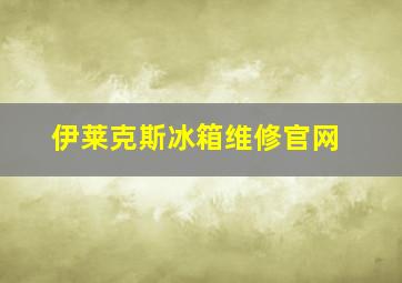 伊莱克斯冰箱维修官网