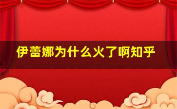 伊蕾娜为什么火了啊知乎