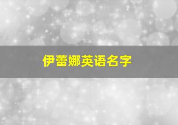 伊蕾娜英语名字