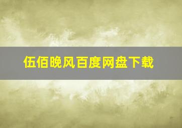 伍佰晚风百度网盘下载