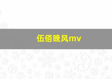 伍佰晚风mv