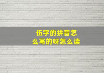 伍字的拼音怎么写的呀怎么读