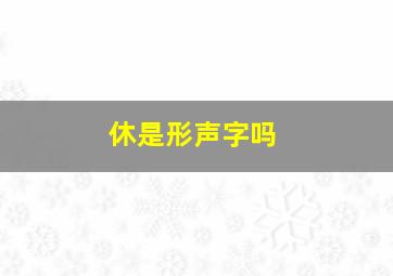 休是形声字吗