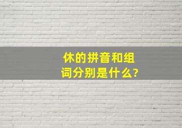 休的拼音和组词分别是什么?