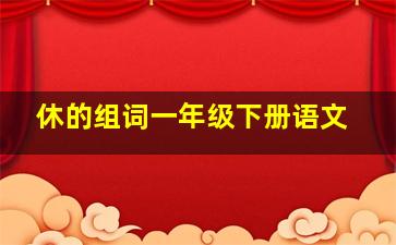 休的组词一年级下册语文