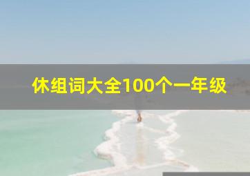 休组词大全100个一年级