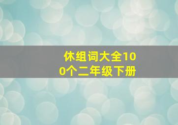 休组词大全100个二年级下册